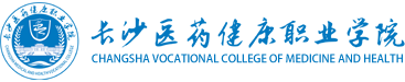 长沙医药健康职业学院
